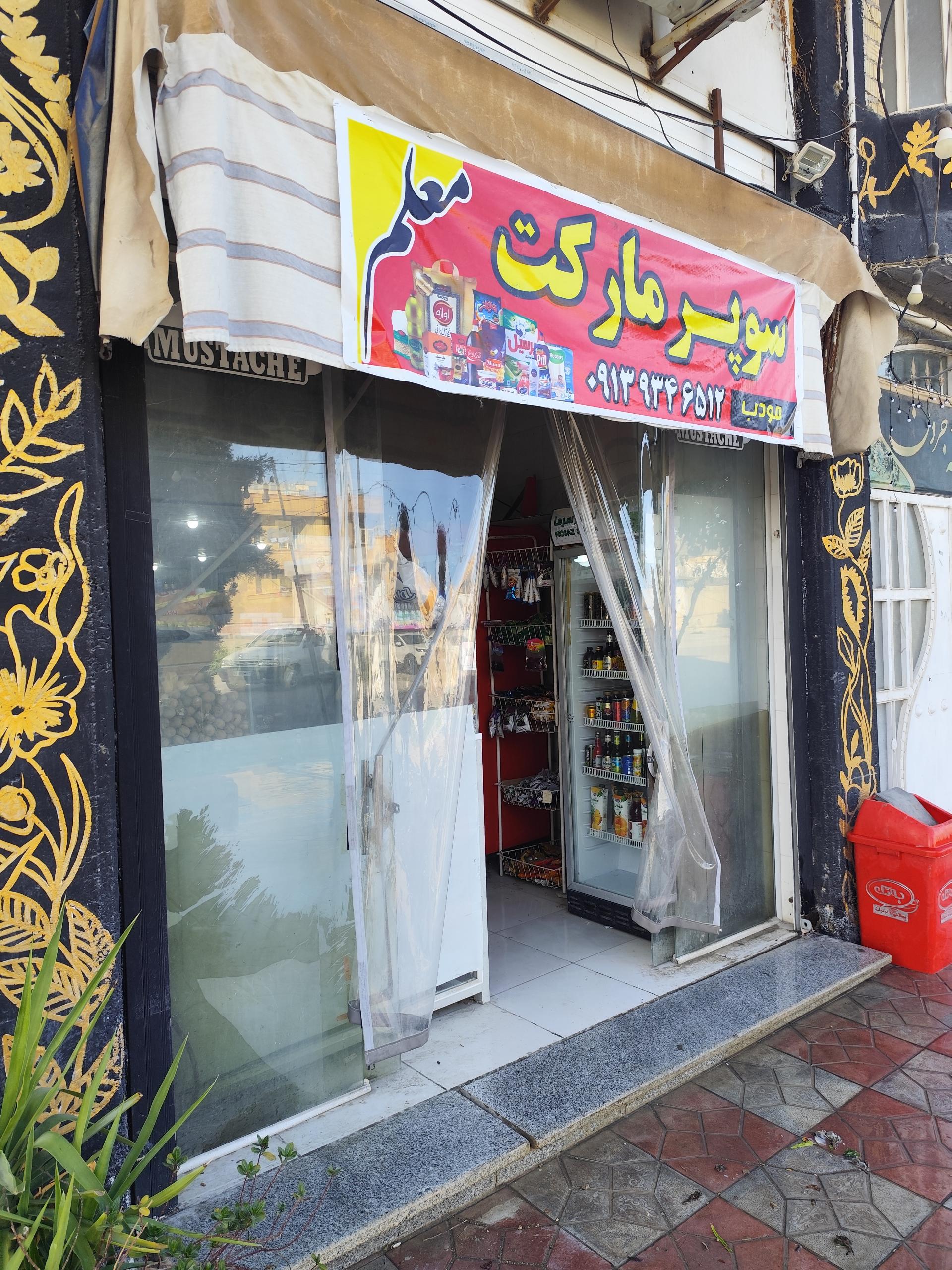 عکس سوپرمارکت معلم