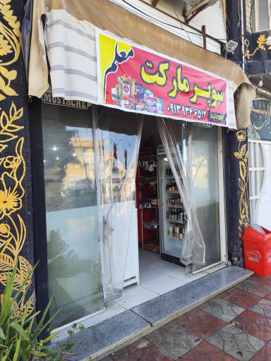 عکس سوپرمارکت معلم