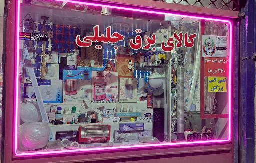 عکس کالای برق جلیلی