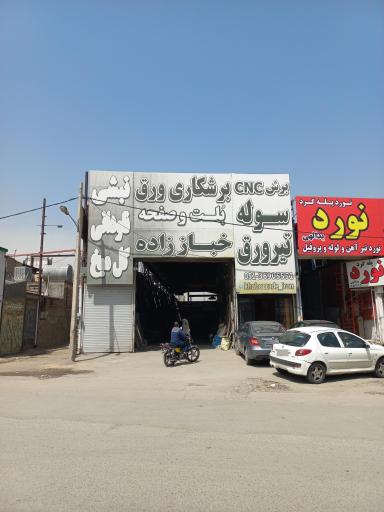 عکس برشکاری آهن آلات خباززاده