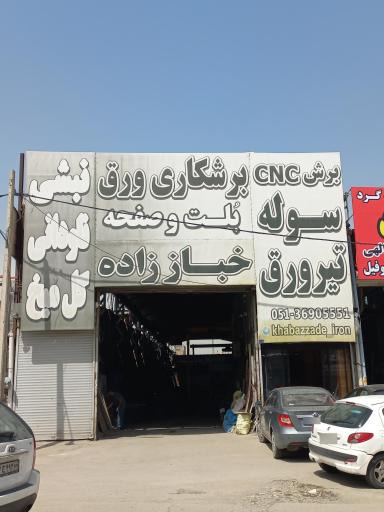 عکس برشکاری آهن آلات خباززاده