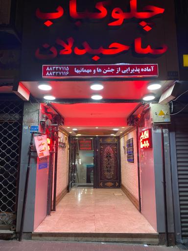 عکس رستوران صاحبدلان