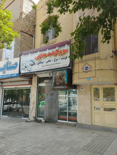 عکس سوپر گوشت هدایتی