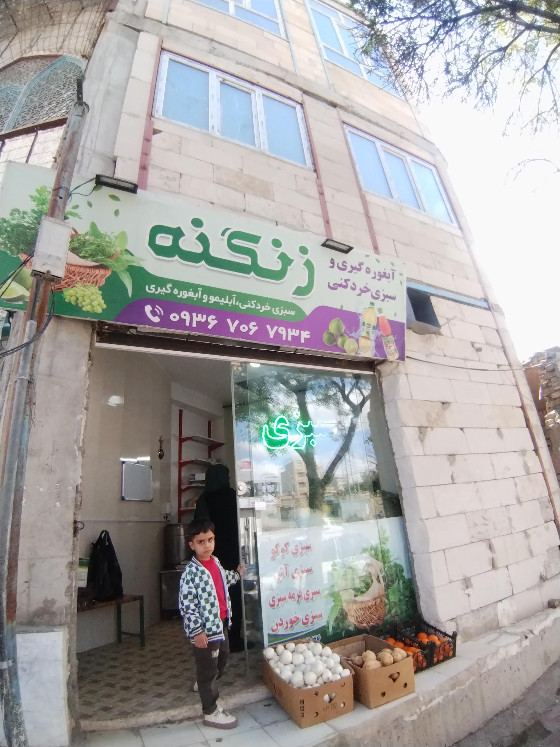 عکس سبزی فروشی زنگنه