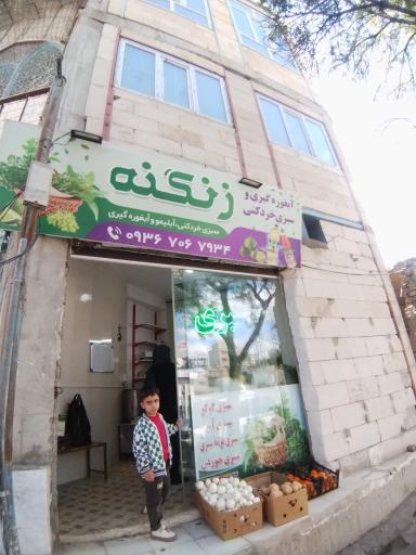 عکس سبزی فروشی زنگنه