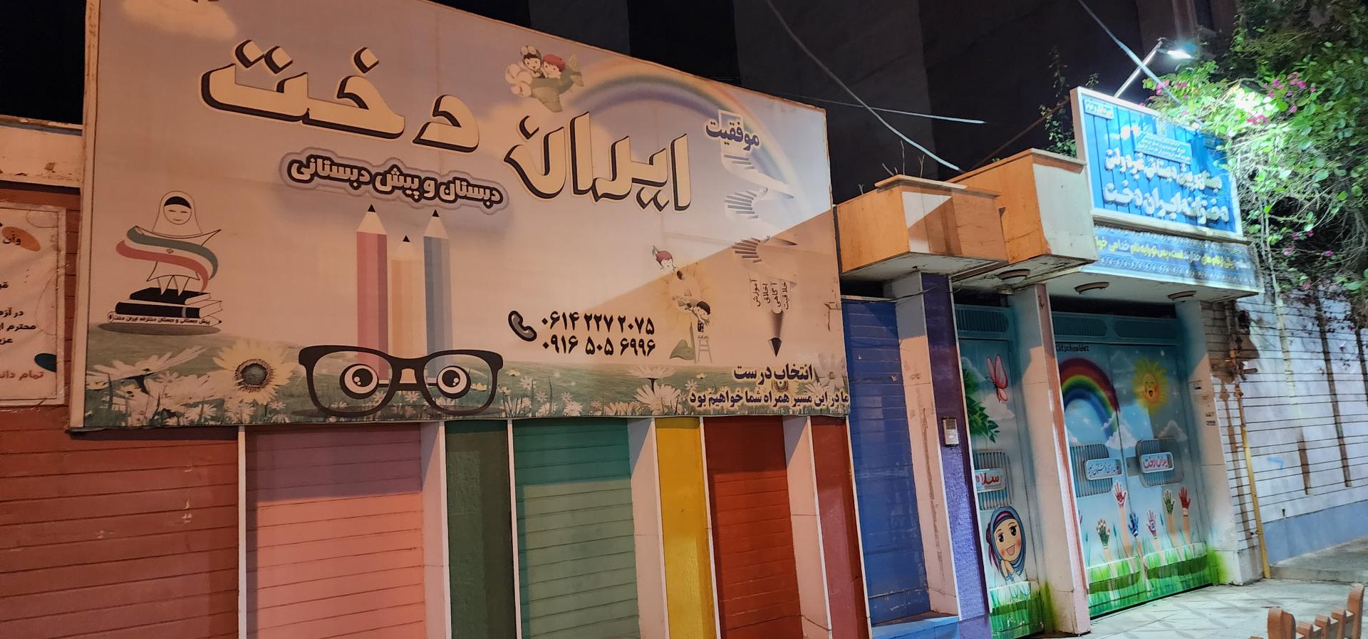 عکس دبستان و پیش دبستانی غیر انتفاعی ایران دخت