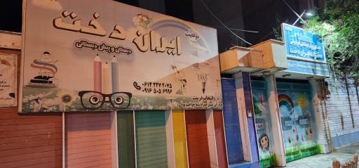 عکس دبستان و پیش دبستانی غیر انتفاعی ایران دخت