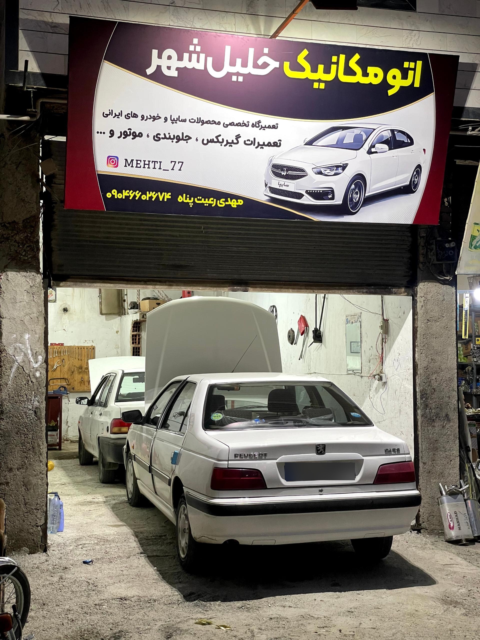 عکس مکانیکی خلیل شهر