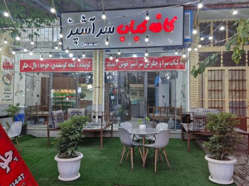 عکس کافه کباب سر آشپز