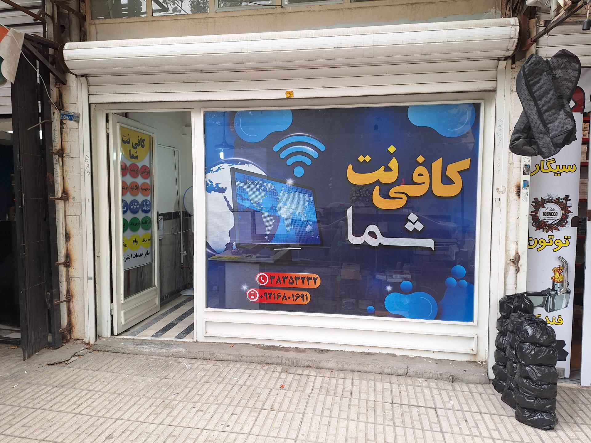 عکس کافی نت شما