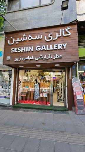 گالری سه‌شین