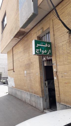 عکس دفتر ازدواج و طلاق