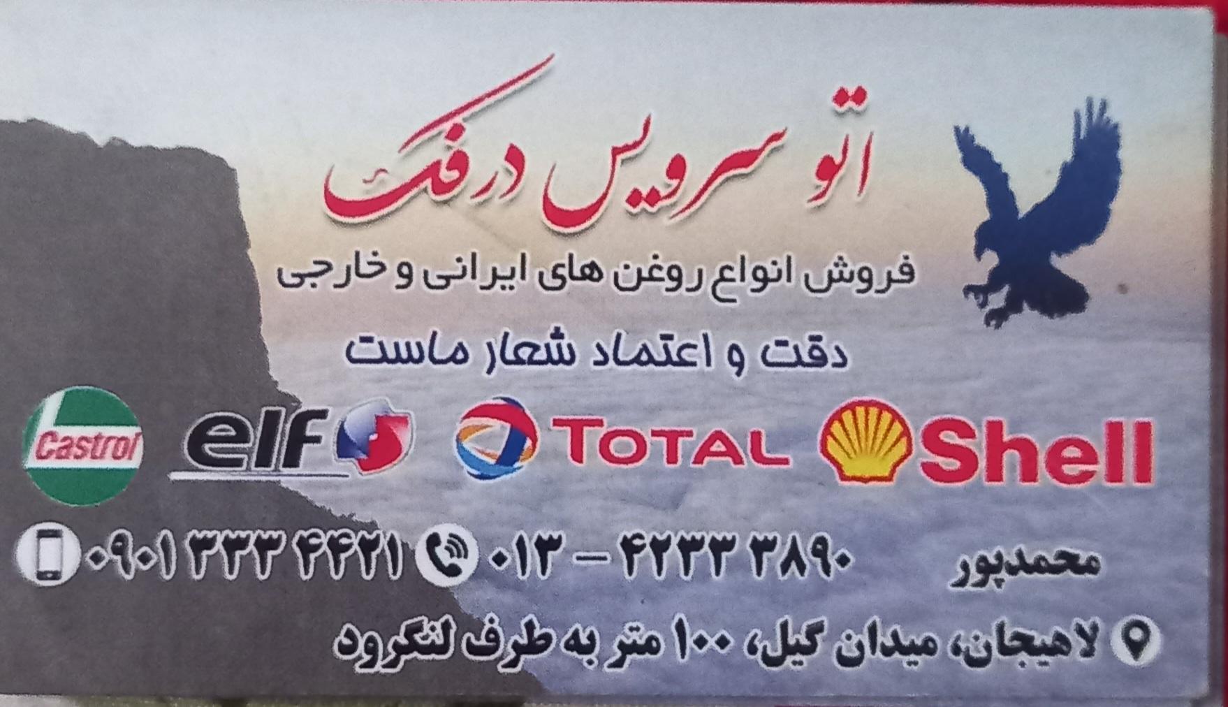 عکس تعویض روغن درفک