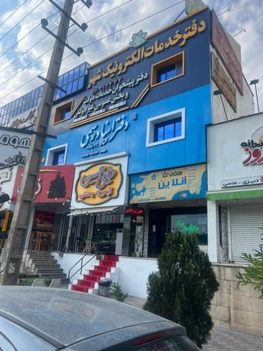 عکس دفتر اسناد رسمی شماره 23 دماوند