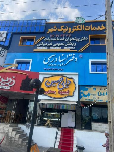 عکس دفتر اسناد رسمی شماره 23 دماوند