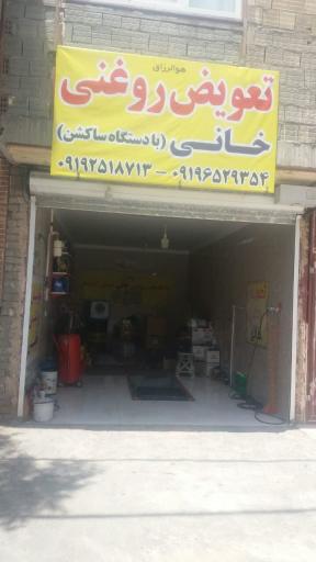 عکس تعویض روغنی خانی