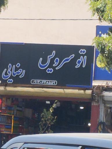 عکس اتوسرویس رضایی