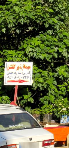 عکس مهمانپذیر گلشن
