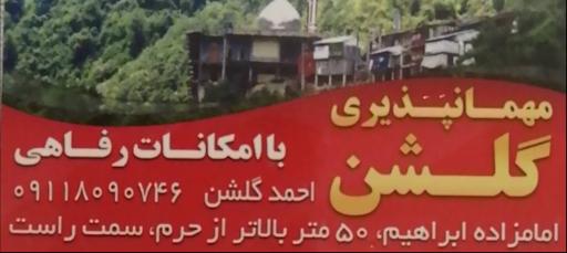عکس مهمانپذیر گلشن
