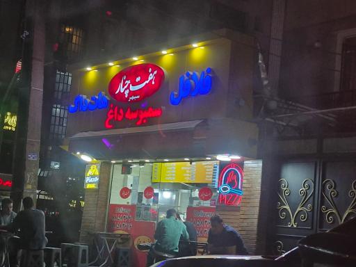 عکس ساندویچ هفت چنار