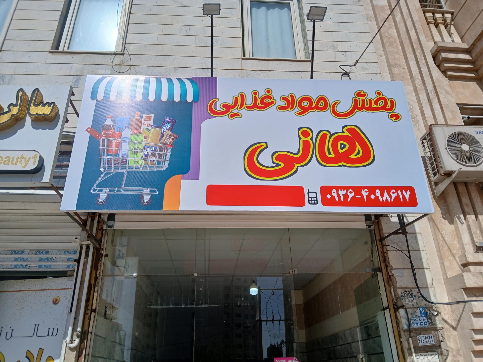 عکس پخش مواد غذایی هانی