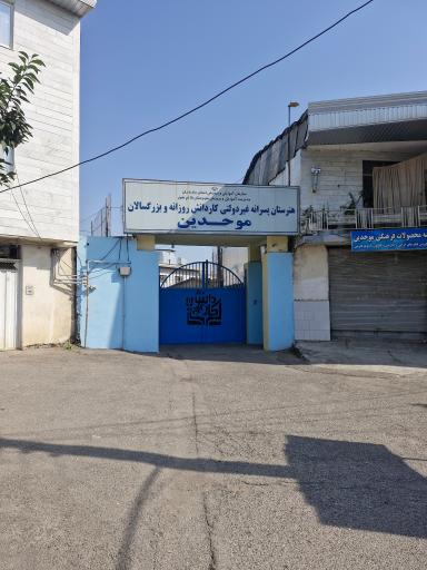 عکس هنرستان پسرانه غیر دولتی موحدین