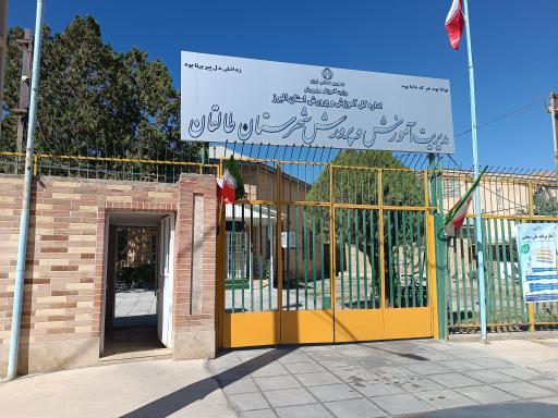 عکس اداره آموزش و پرورش طالقان