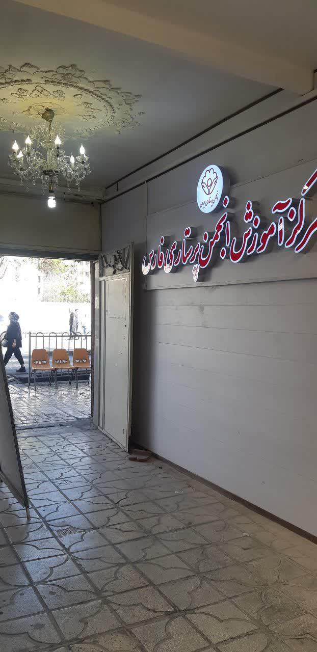 عکس مرکز آموزش انجمن پرستاری ایران واحدفارس