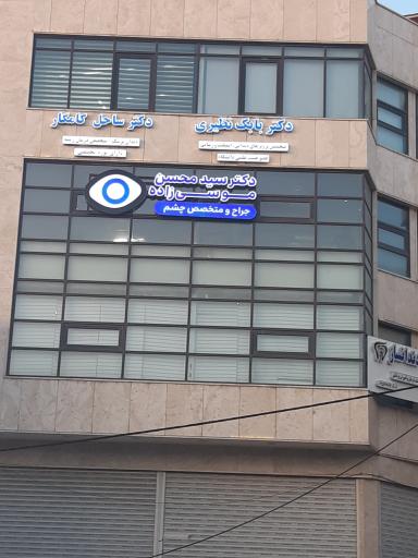دکتر سیدمحسن موسی زاده متخصص چشم پزشکی