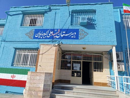 عکس دبیرستان شهید علی اکبر جباریان
