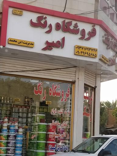 عکس فروشگاه رنگ امیر