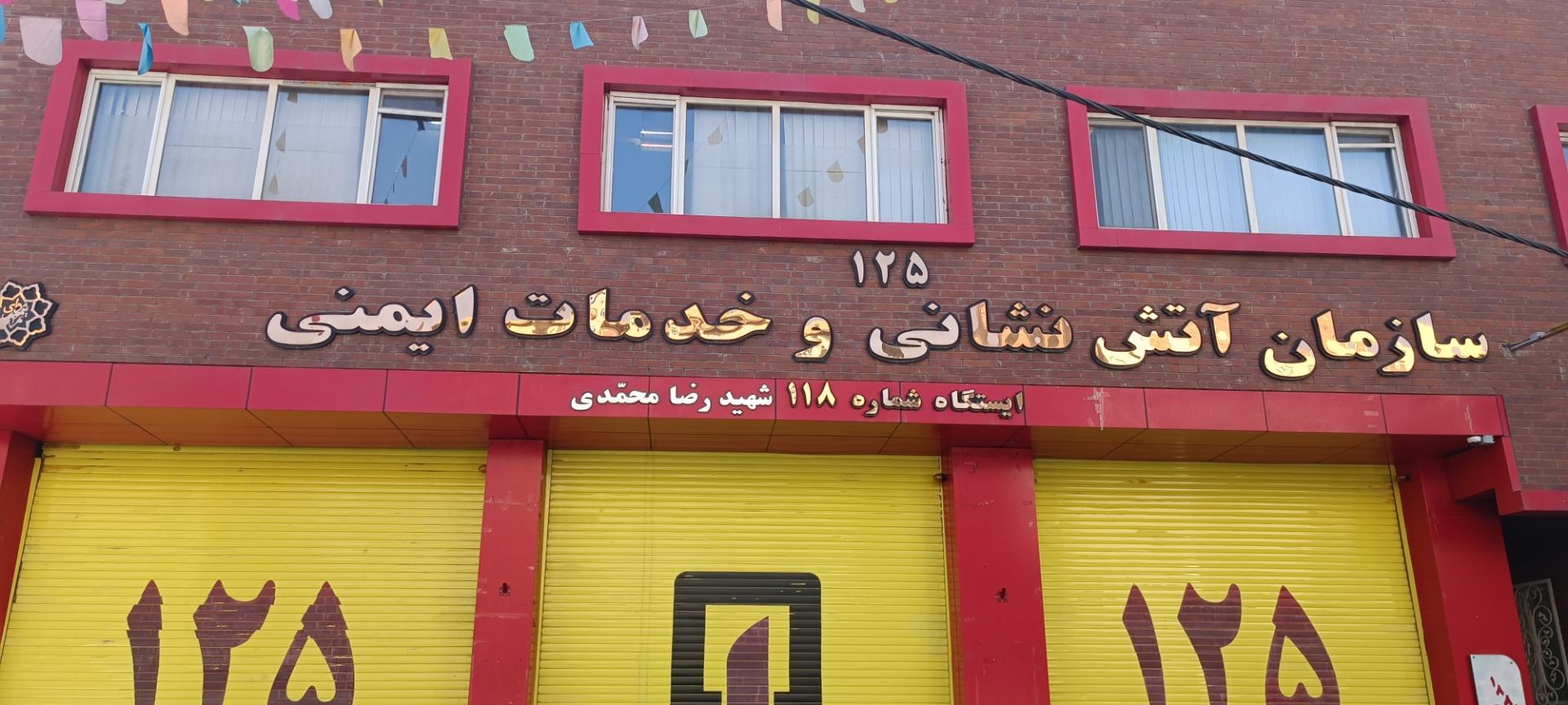 عکس آتش نشانی ایستگاه 118