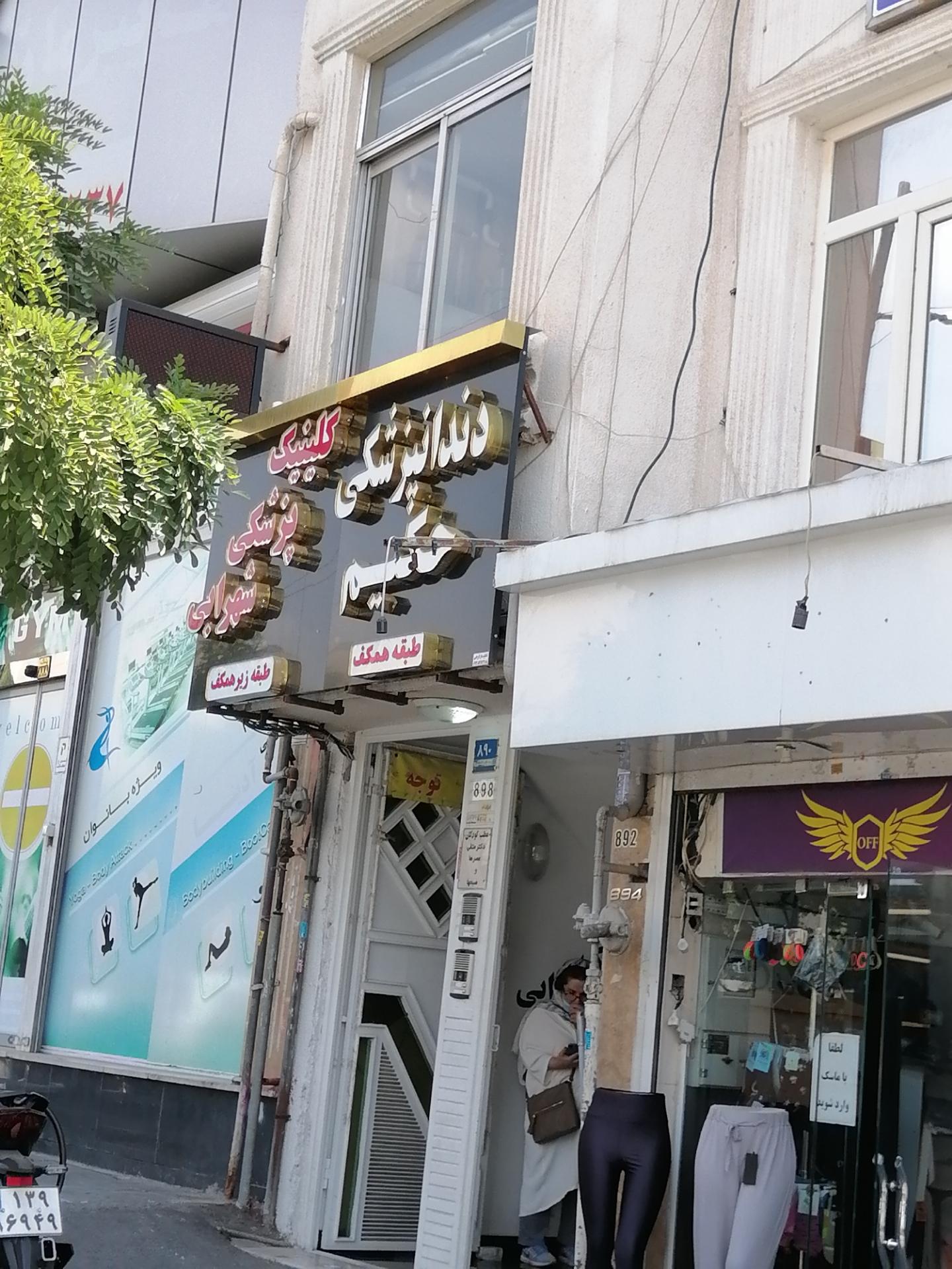 عکس کلینیک شهرابی