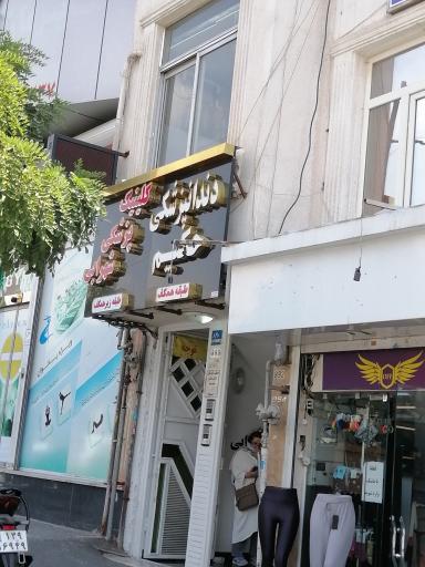 عکس کلینیک شهرابی