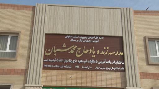 عکس آموزشگاه زنده یاد حاج محمد شبان
