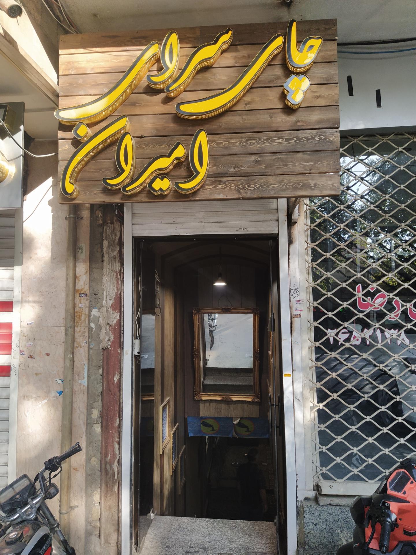 عکس چای سرای امیران