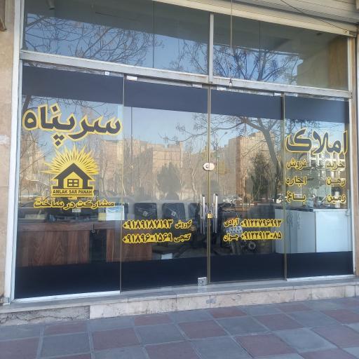 عکس املاک سرپناه