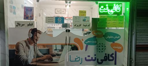 عکس کافی نت رضا