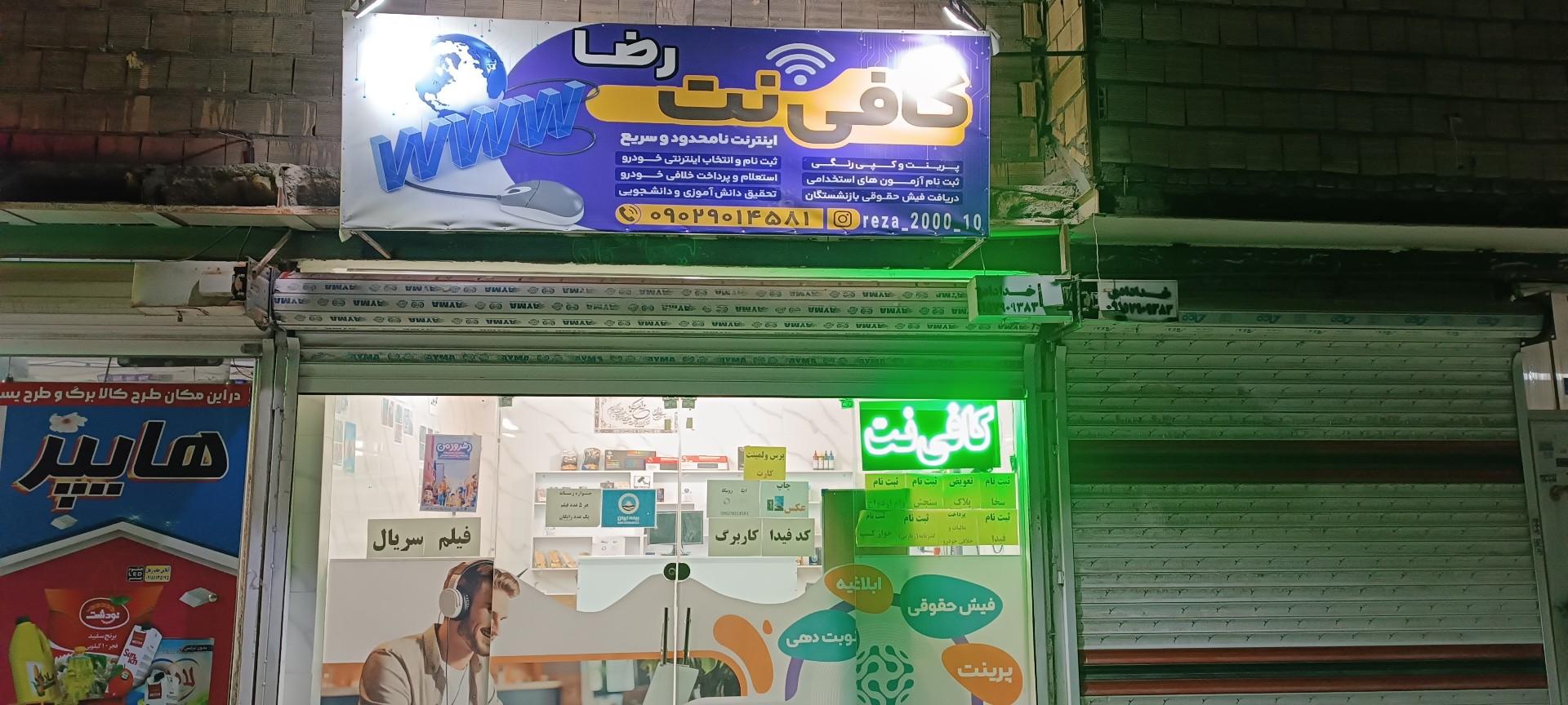 عکس کافی نت رضا