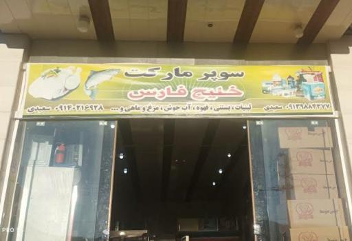 عکس سوپرمارکت خلیج فارس