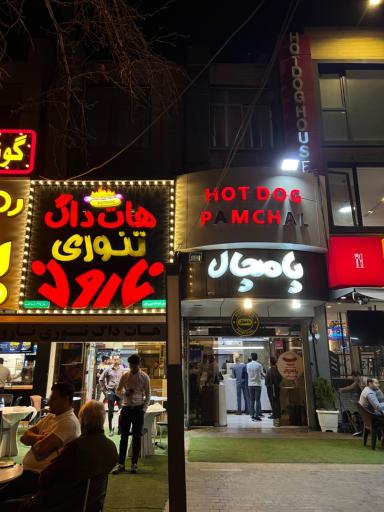 عکس هات داگ تنوری نارون
