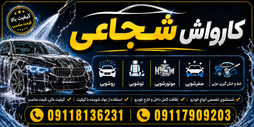 کارواش شجاعی