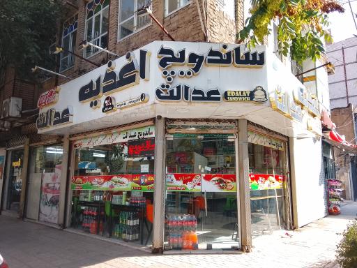 عکس اغذیه عدالت