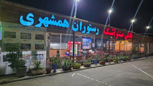 عکس رستوران همشهری
