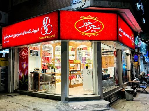 عکس فروشگاه سحرخیز