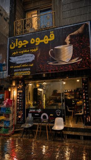 عکس قهوه جوان