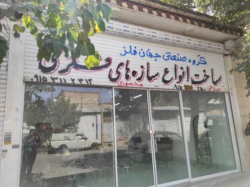 عکس تولیدی جهان فلز
