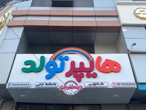عکس ظرف یکبار مصرف و تم تولد دیسفان لند 