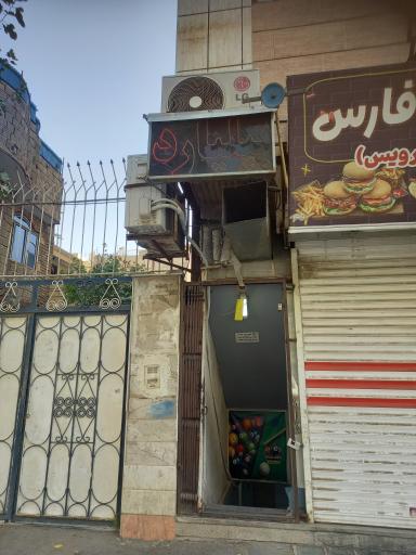 عکس باشگاه بیلیارد آرشام