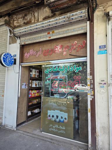 عکس کافه و لوازم قنادی ارمغان